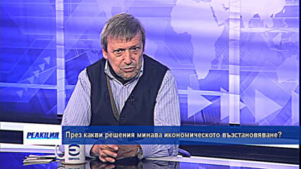 През какви решения минава икономическото възстановяване?