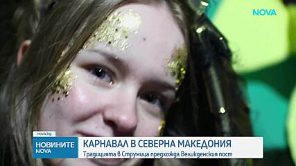 Карнавалът в Струмица