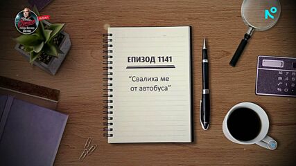 Съдебен спор | Епизод 1141 | Свалиха ме от автобуса | 8 февруари 2026