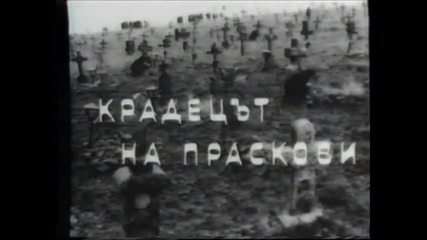 Крадецът на праскови (1964) (бг аудио) (част 1) Версия А Vhs Rip Българско видео 1986