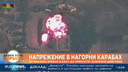 Напрежение в Нагорни Карабах: ЕС призова Ереван и Баку да спрат военните действия