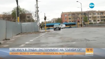 СЪС 123 КМ/Ч В ГРАДА: Колко често нарушаваме правилата на пътя?