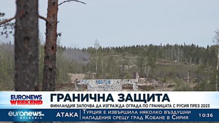 Финландия започва да изгражда ограда по границата с Русия