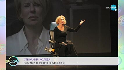 Стефания Колева - Размисли за живота на една жена - „На кафе” (13.10.2022)