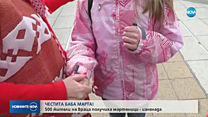 Честита Баба Марта: 500 жители на Враца получиха мартеници - изненада