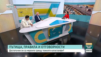Пътища, правила и отговорности: Достатъчни ли са мерките срещу тежките катастрофи