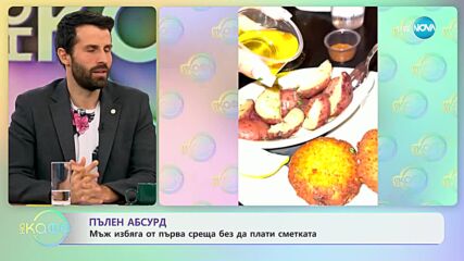 На първа среща: Мъж избяга без да плати сметката