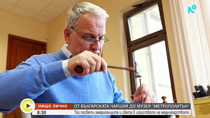 „Нищо лично”: Той посвети американците и света в изкуството на медникарството