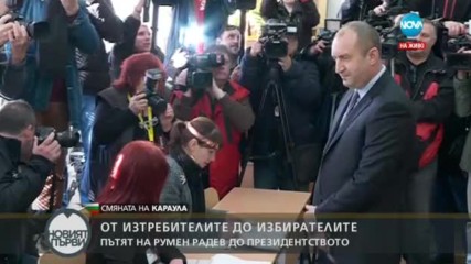 СМЯНА НА КАРАУЛА: Пътят на Радев от изтребителите до избирателите