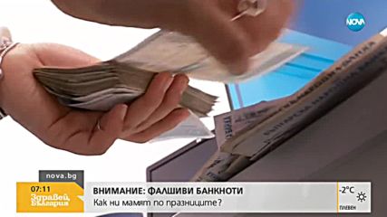 ВНИМАНИЕ: Бум на фалшиви банкноти по празниците