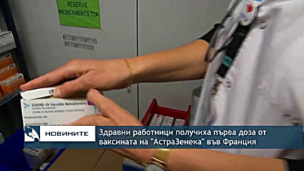 Здравни работници получиха първа доза от ваксината на "АстраЗенека" във Франция