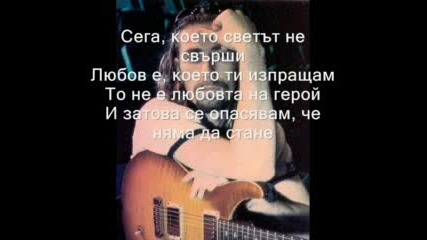Превод На Песента Chad Kroeger - Hero