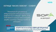 Защо затварят пистата на летище „Васил Левски“