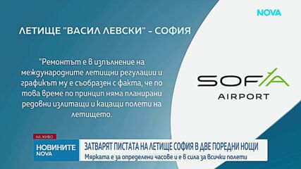 Защо затварят пистата на летище „Васил Левски“