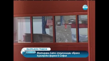 Въоръжени и маскирани ограбиха спедиторска фирма в София