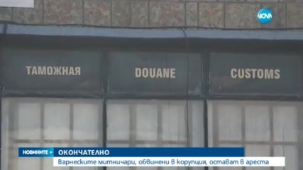 Варненските митничари, уличени в корупция, остават в ареста