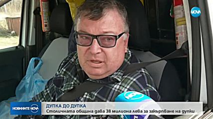 ДУПКА ДО ДУПКА: Столична община дава 38 млн. лева за закърпване на улиците