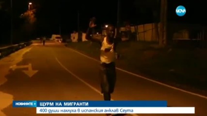 Щурм на мигранти на границата между Мароко и Сеута