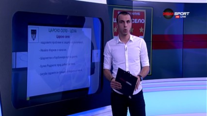 Преди Царско село - ЦСКА