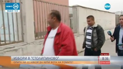 Опита ли някой да купи вота на хората от "Столипиново"?