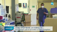 Британският щам на COVID-19 не причинява по-тежко боледуване