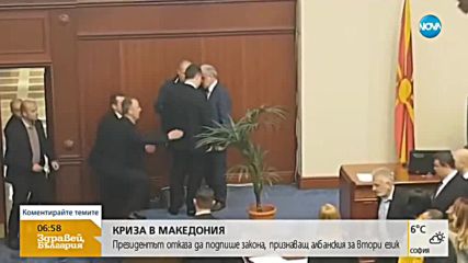 Македонският президент не подписа закона, който прави албанския официален език в страната