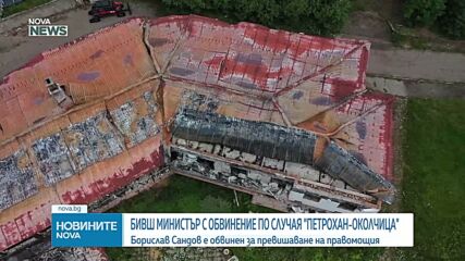 Повдигнаха обвинение срещу бивш министър по случая "Петрохан"