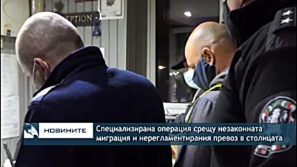 Специализирана операция срещу незаконната миграция и нерегламентирания превоз в столицата