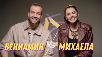 Вениамин VS Михаела | Fibank пита – Капките отговарят