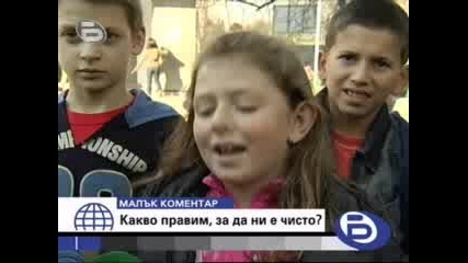 Какво правим, за да ни е чисто