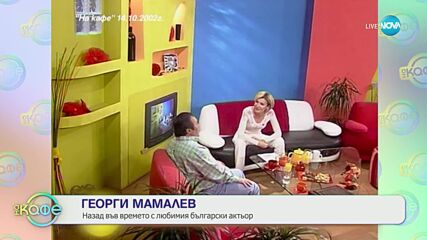 Георги Мамалев: Назад във времето с любимия български актьор - „На кафе“ (05.07.2024)