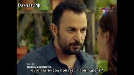 Още имам надежда еп.1/4 (benim hala umudum var...)