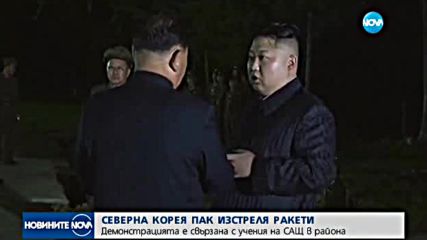 Северна Корея изстреля ракети в Японско море (ВИДЕО)
