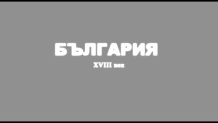 Събудете се българи, помнете героите си!