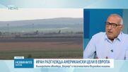 Мохамед Халаф: Има реална заплаха за страната ни, след като стана ясно за заплахи от страна на Иран към Европа