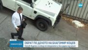 Бивш зам.-кмет на Варна оттегли показанията си по делото срещу Благомир Коцев