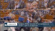 Манфред Вебер призова ЕП за проверка на случая с ареста на Борисов