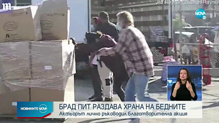 Брад Пит раздава храна на бедните в Лос Анджелис