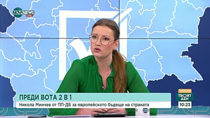 Минчев: Сигурността и европейските доходи са сред приоритетите на ПП–ДБ