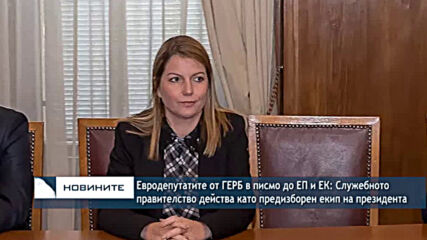 Евродепутатите от ГЕРБ: Служебното правителство действа като предизборен екип на президента