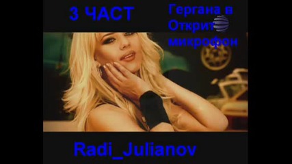 Гергана в Радио Сигнал + (3 Част)