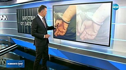 Десетки избягали затворници у нас за последните пет години