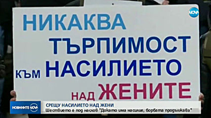 25 ноември - Международен ден за борба с насилието над жени