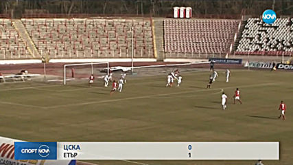 Етър изтърва да изтърбуши смущаващ ЦСКА