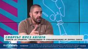 Спортът през лятото: Съвети за хранен, тренировки и суплементация от Кирил Танев
