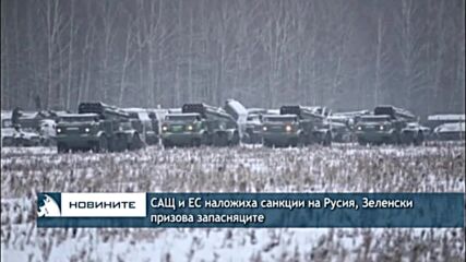 САЩ и ЕС наложиха санкции на Русия, Зеленски призова запасняците