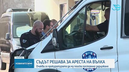 СГС решава за ареста на Вълка