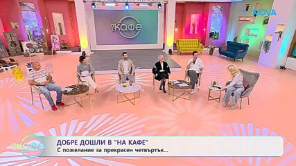 С пожелание за прекрасен четвъртък! | На кафе | 23 апр. 2026