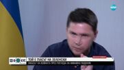Михайло Подоляк пред NOVA: Тази война ще я доведем до край