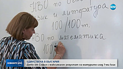 САМО ПРЕД NOVA: Говори детето, изкарало пълни шестици и на двете малки матури